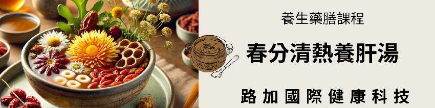 3月26日養生藥膳課