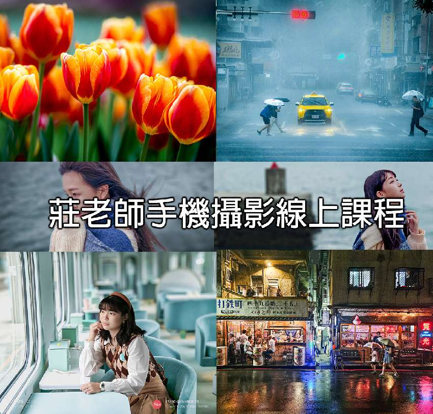 莊老師3月手機攝影線