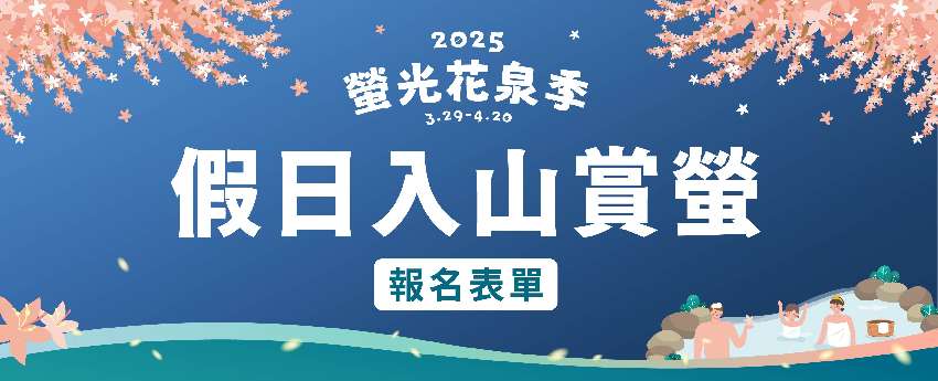 2025螢光花泉季【