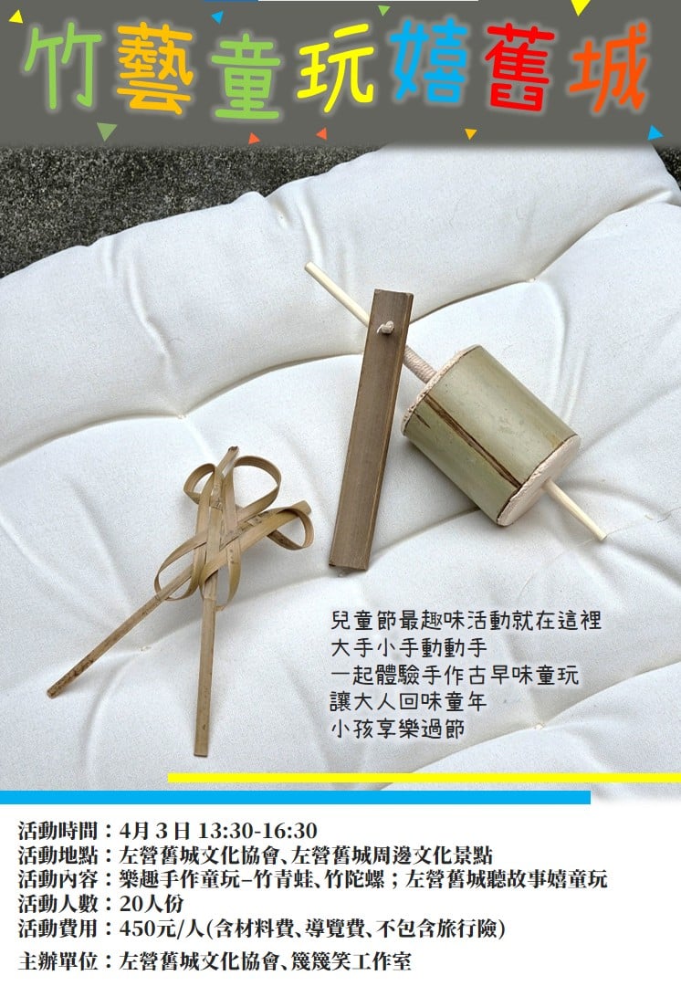 竹藝童玩嬉舊城