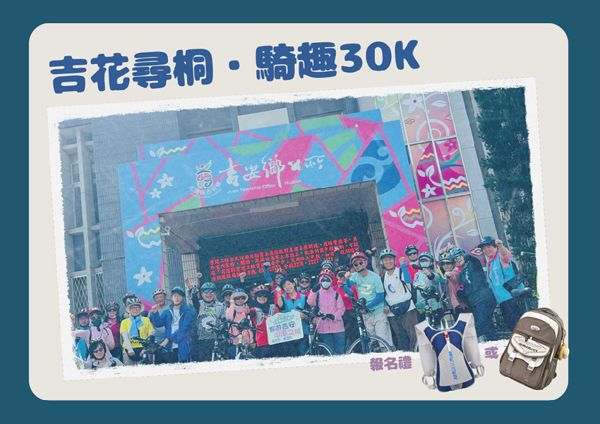 吉花尋桐・騎趣30K