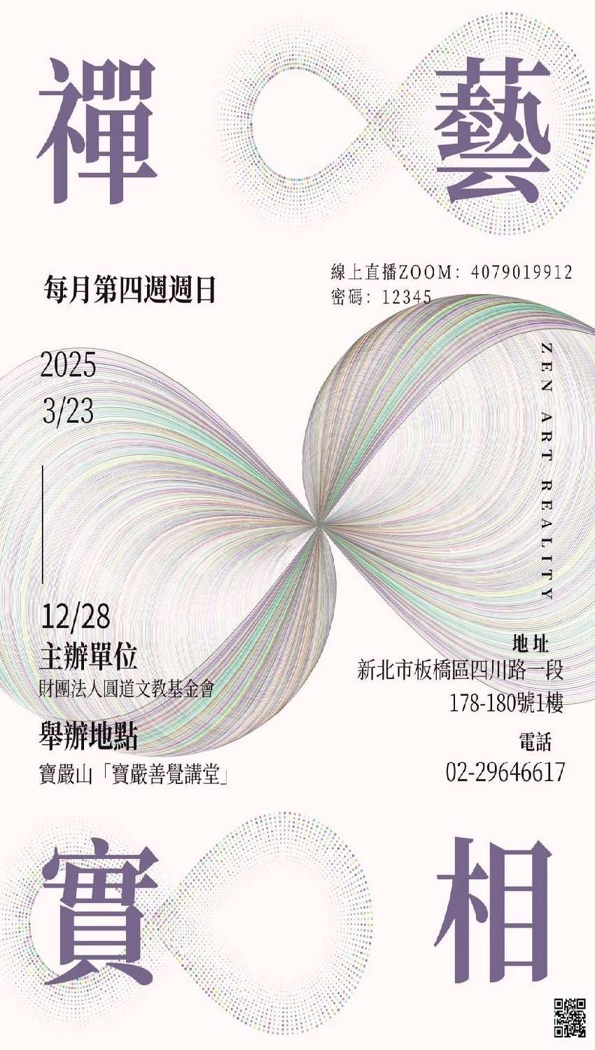 【禪·藝·實相】專家