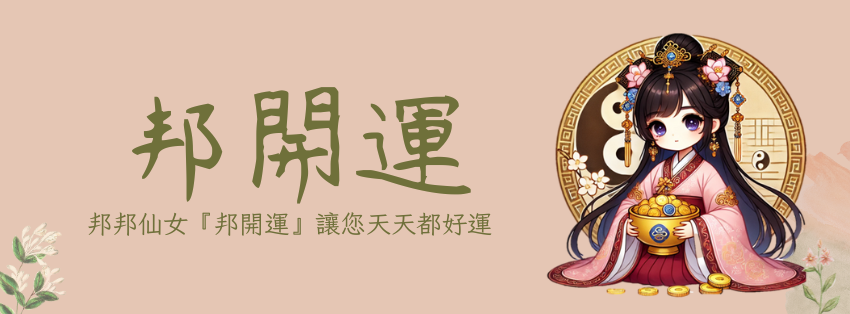 『邦開運手作工作坊』