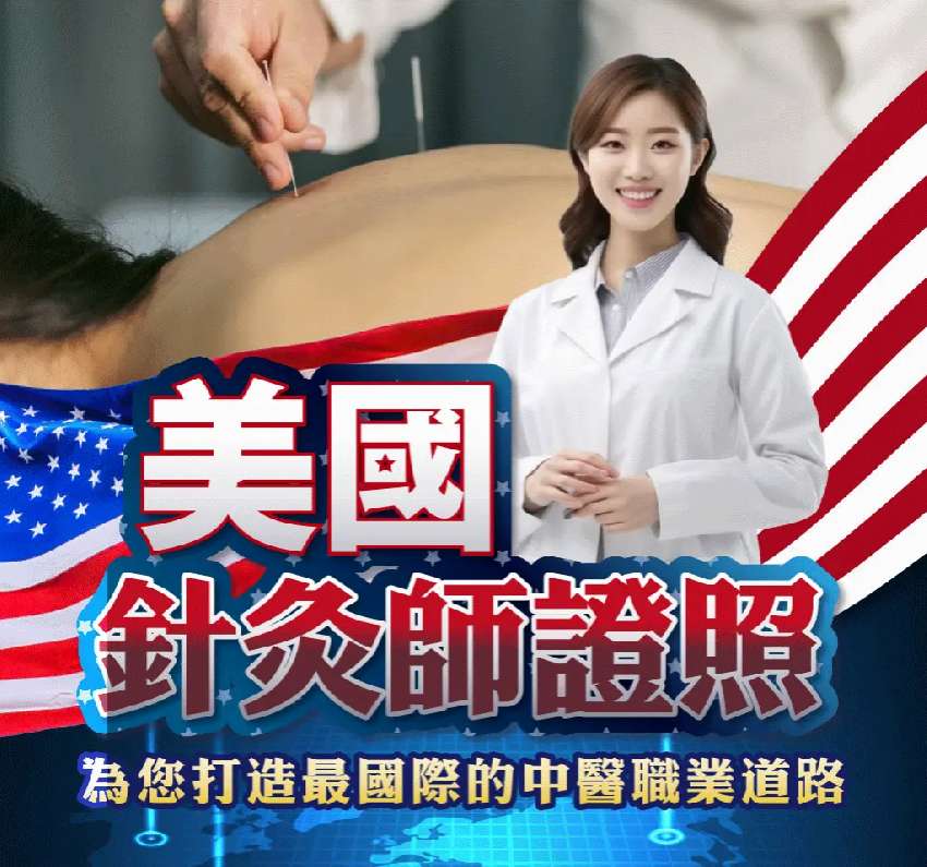 NCCAOM 美國針