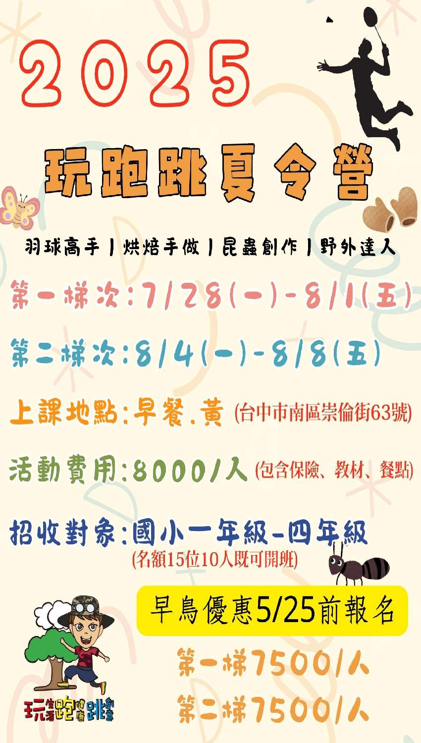 2025玩跑跳夏令營