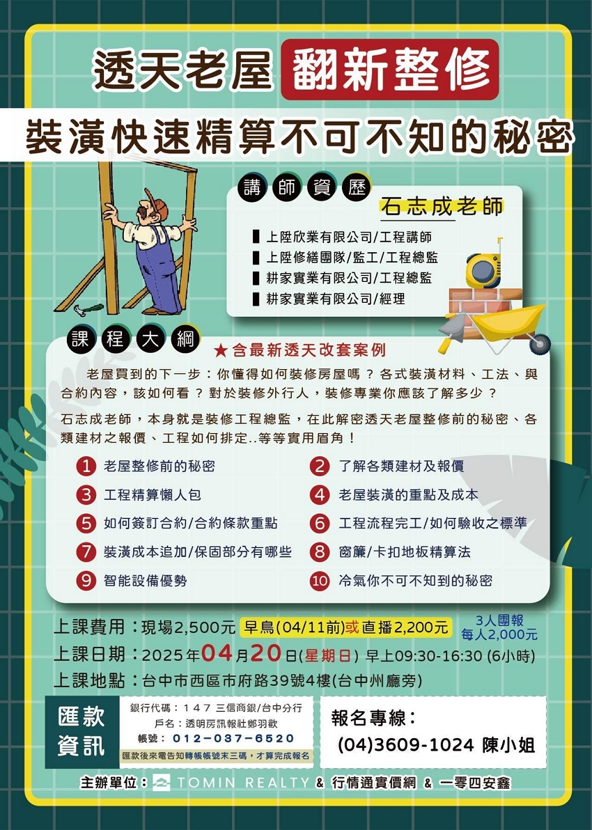 透天老屋翻新整修 -