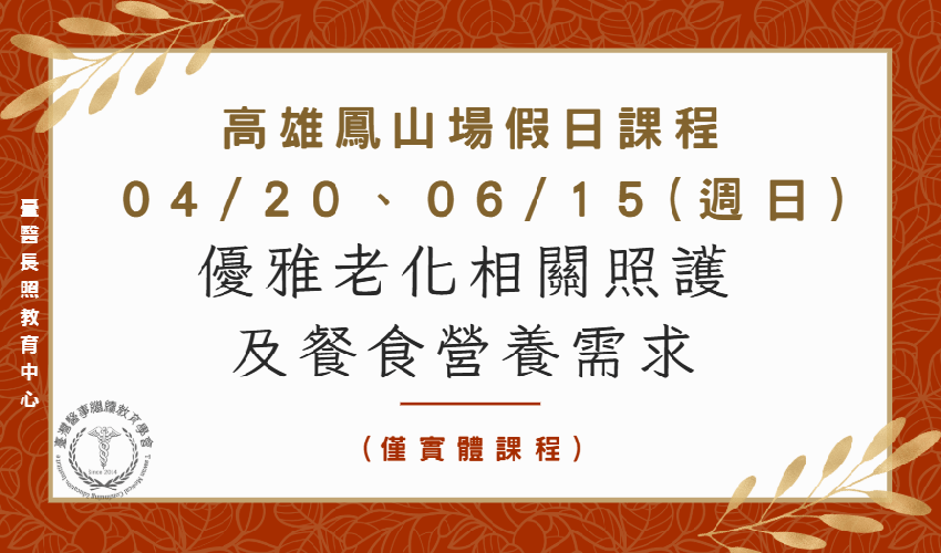 高雄鳯山場：優雅老化