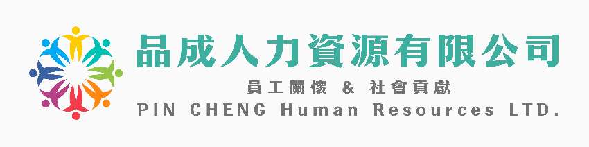 品成人力資源有限公司