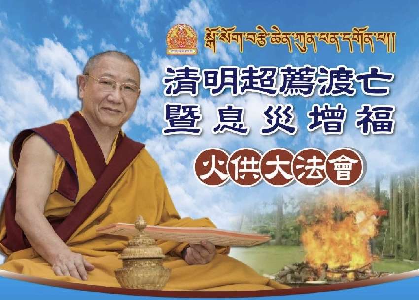 清明超薦渡亡暨息災增