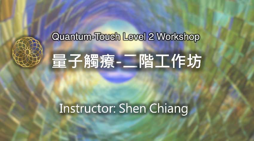 量子觸療二階課程報名