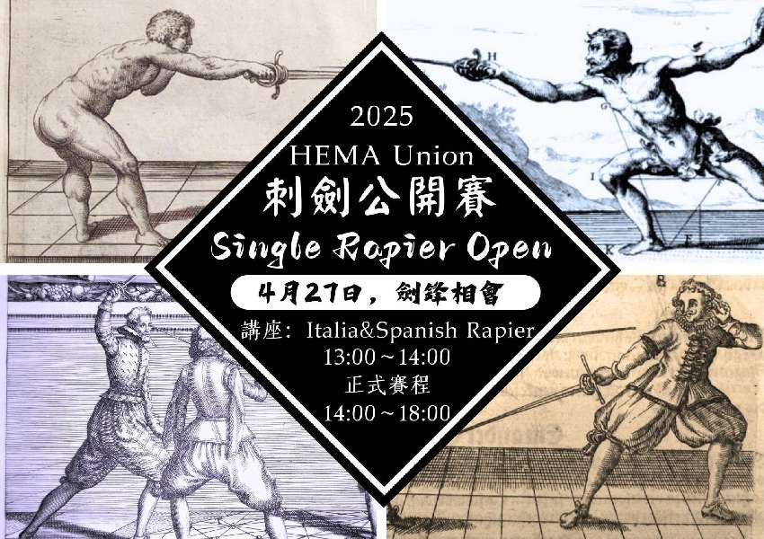 2025 刺劍公開賽
