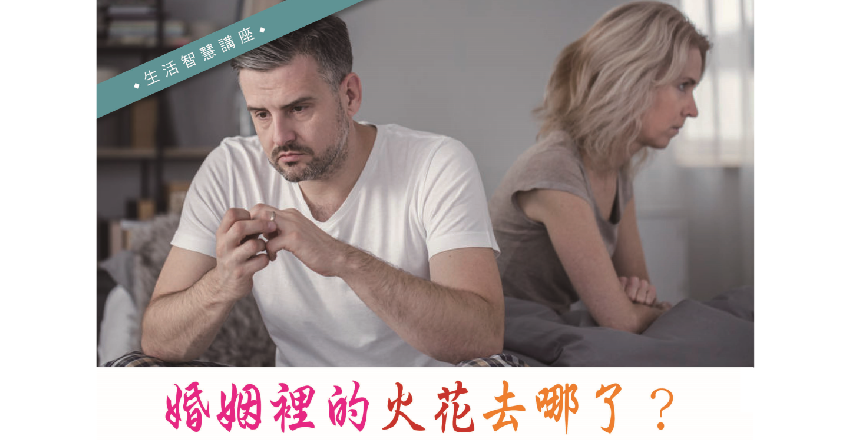 《婚姻裡的火花去哪了