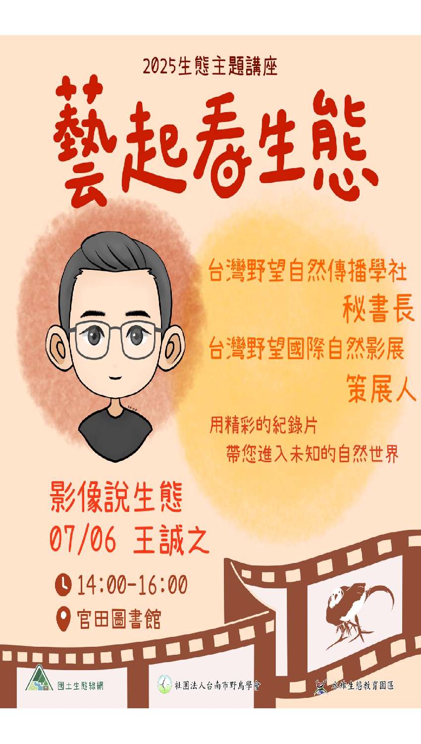藝起看生態_影像說生