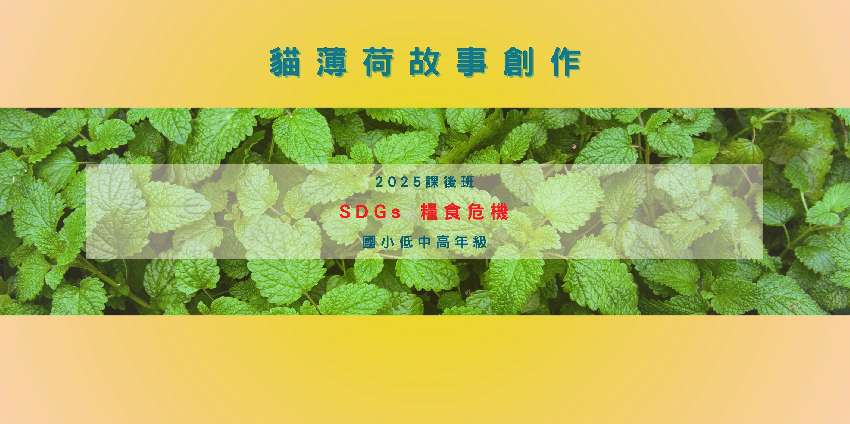 【貓薄荷故事創作】2