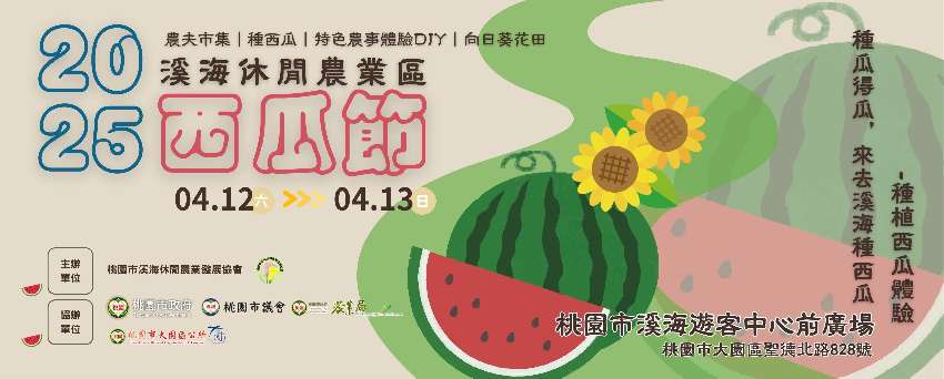 2025種瓜得瓜，來