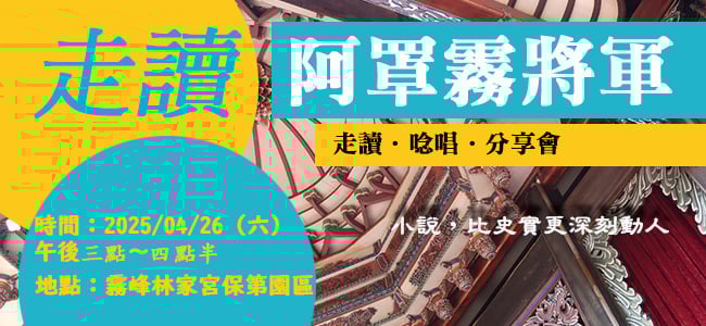 《阿罩霧將軍》走讀．