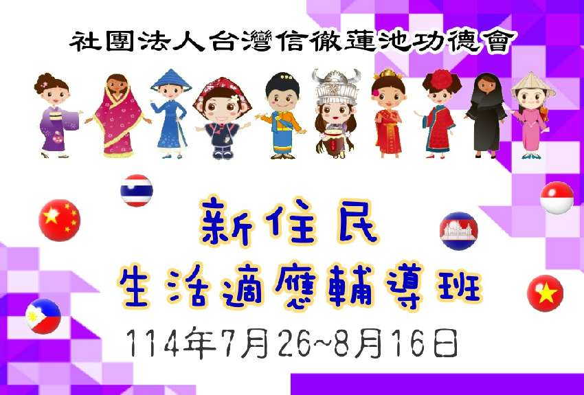 114年新住民生活適
