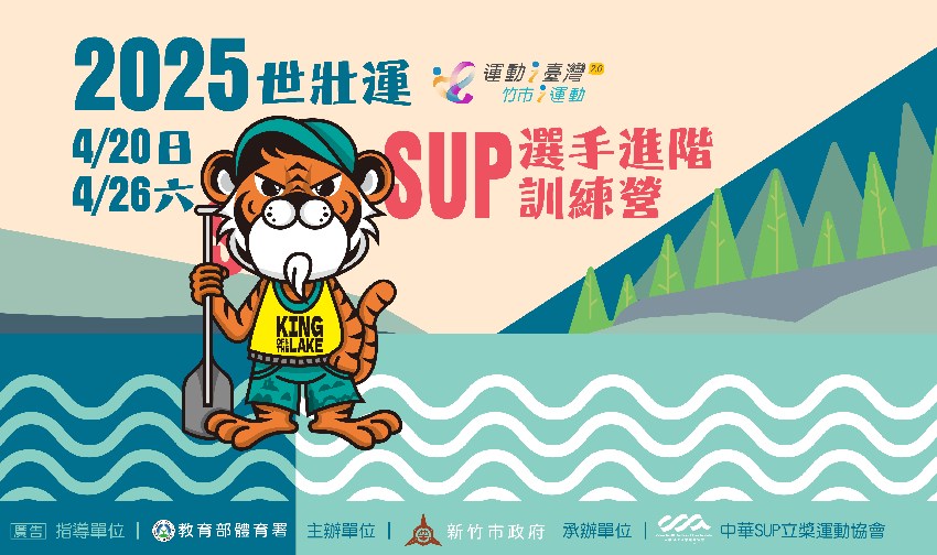 2025世壯運SUP