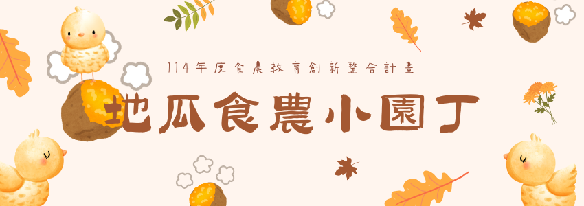 7/28地瓜食農小園
