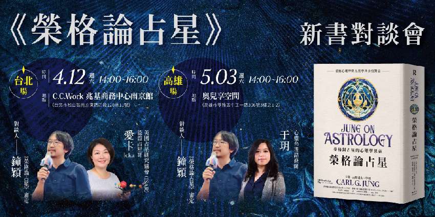 《榮格論占星》新書實