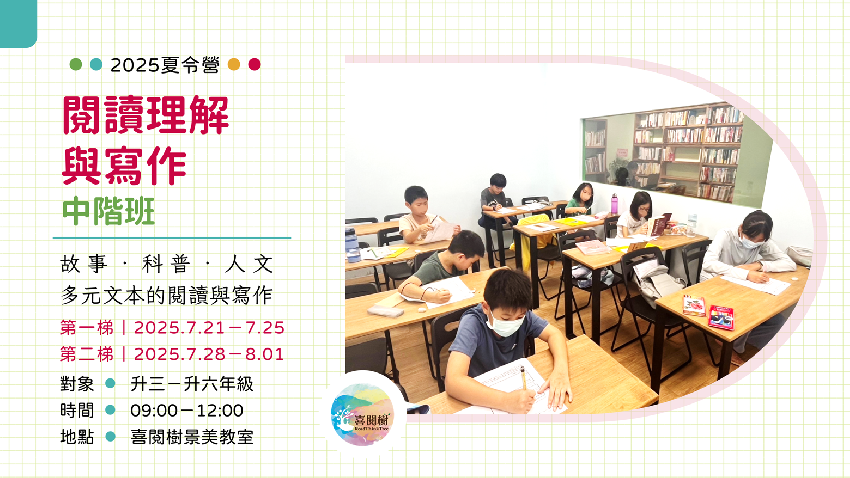 2025夏令營。喜閱