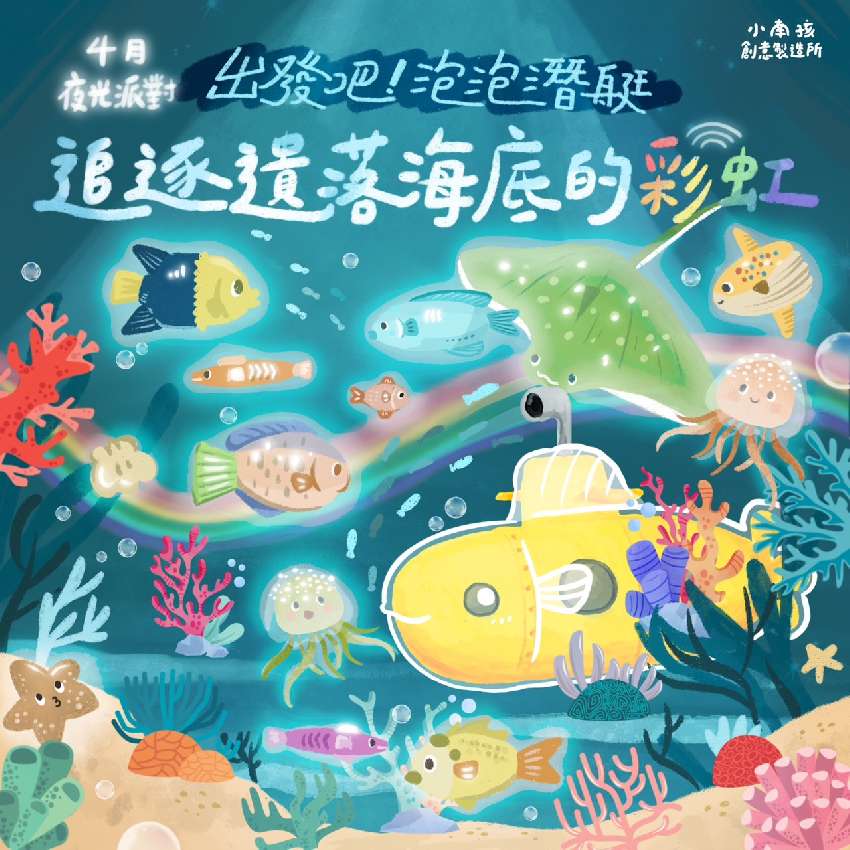 小南孩夜光派對-出發