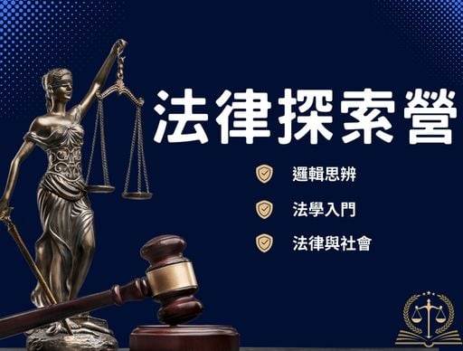 【法律探索營】-20