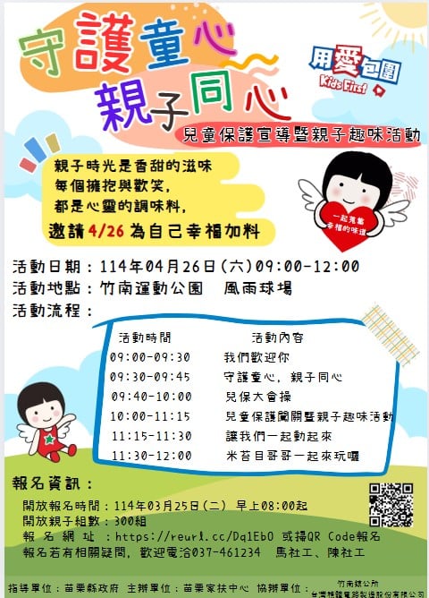 「守護童心，親子同心
