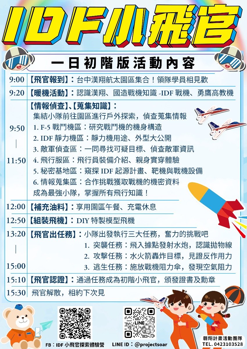 IDF小飛官探索營【