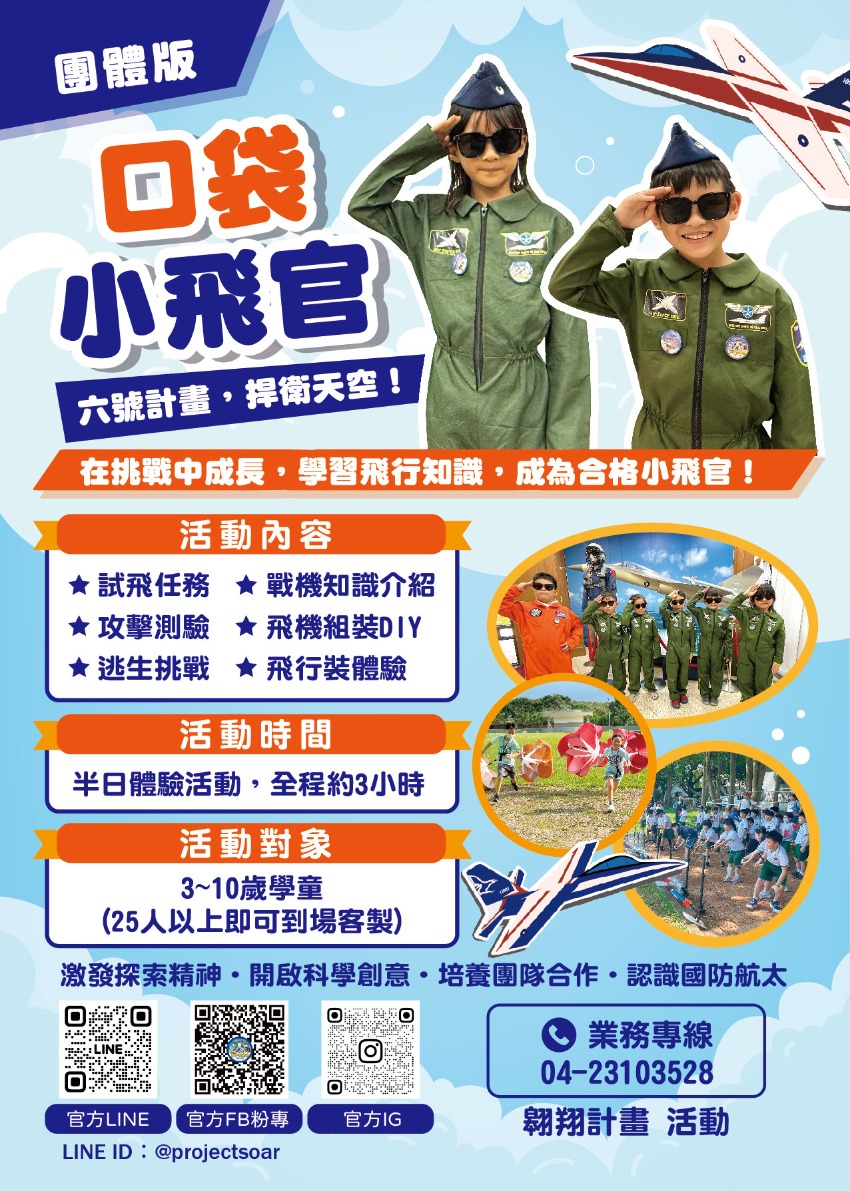 【IDF小飛官系列-