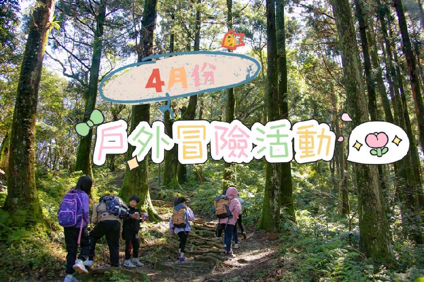 4月＿兒童戶外冒險活