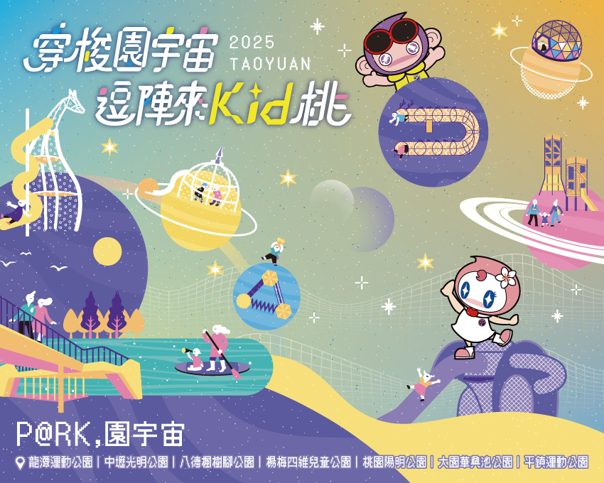「穿梭園宇宙 逗陣來