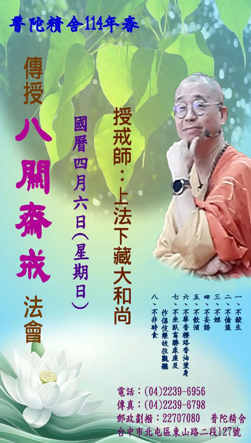 114年春 傳授八關