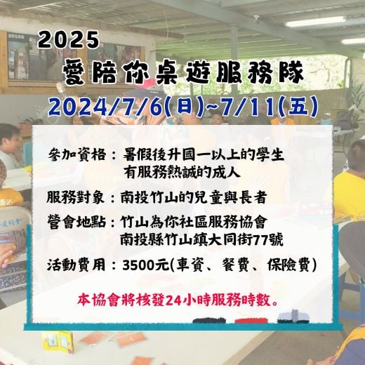 2025竹山愛陪你桌