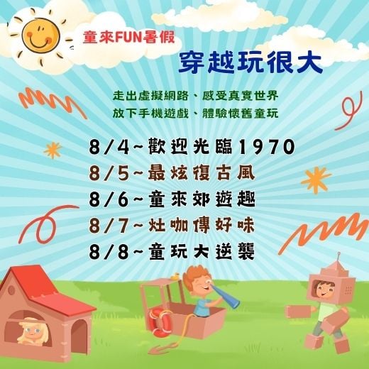 童來FUN暑假~穿越