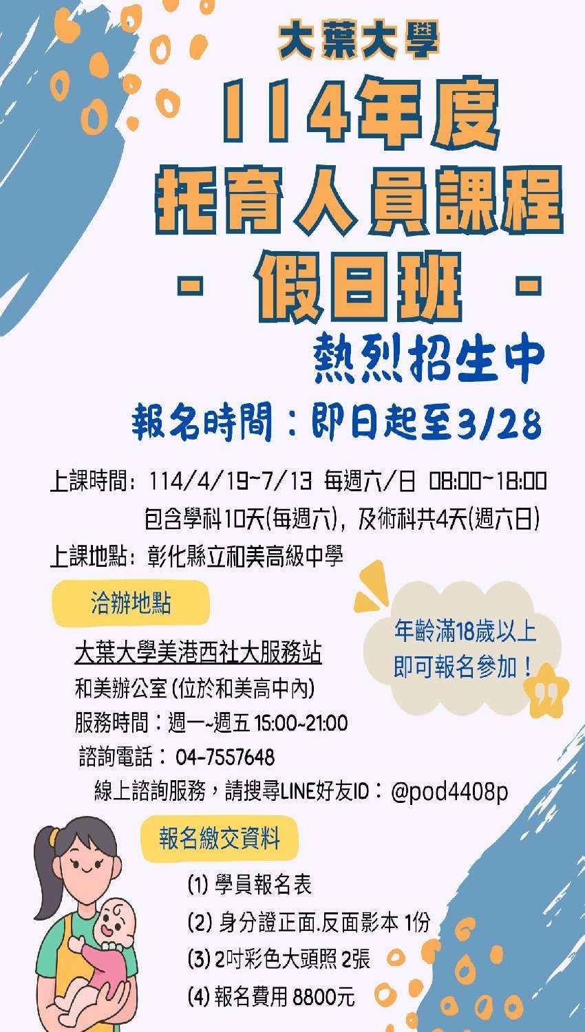 大葉大學114年托育
