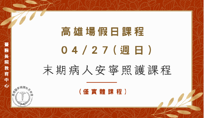 高雄場：末期病人安寧