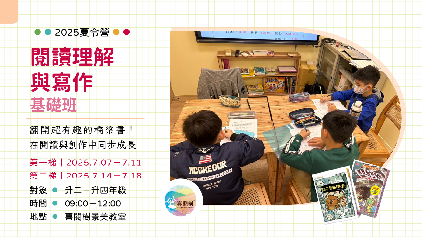 2025夏令營。喜閱