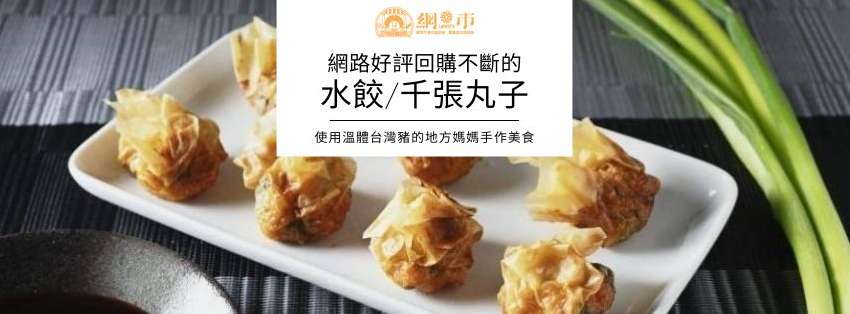 網市水餃團購