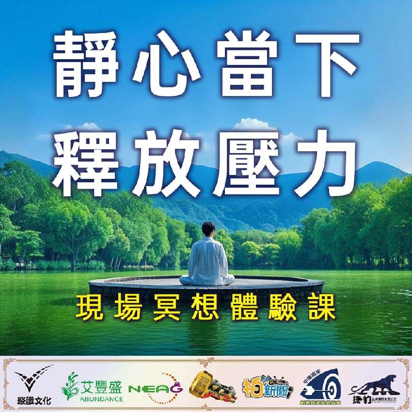 靜心當下，釋放壓力—