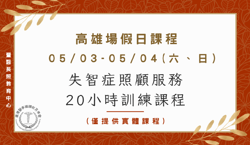 高雄場假日課程：失智