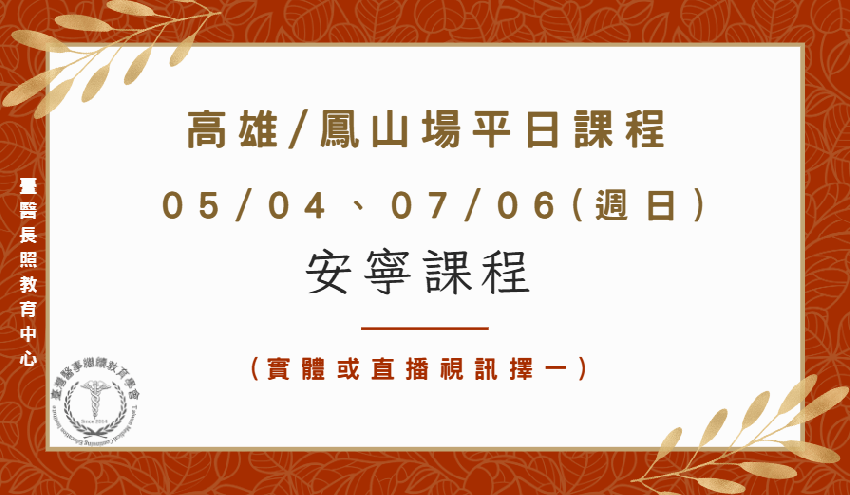 高雄/鳳山場：安寧課
