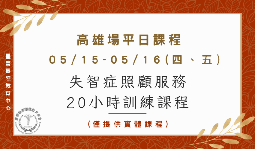 高雄場平日課程：失智