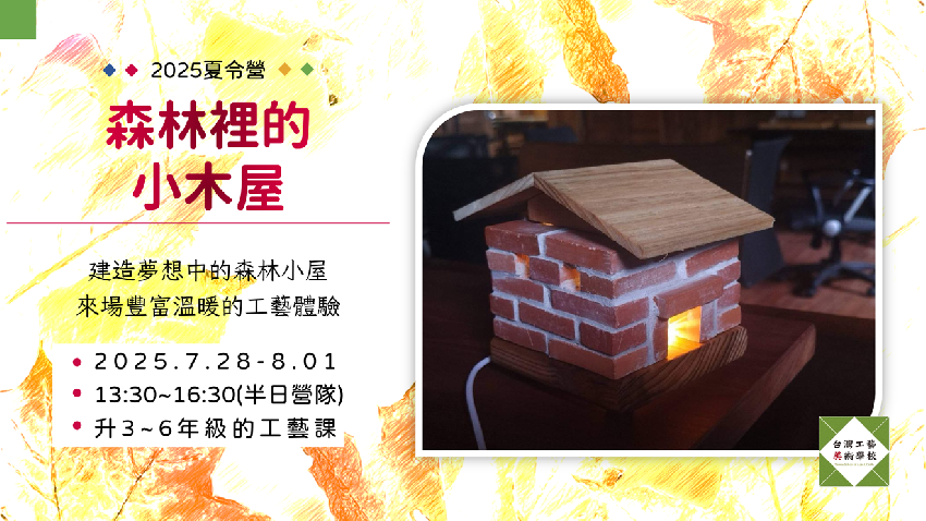2025夏令營。台灣
