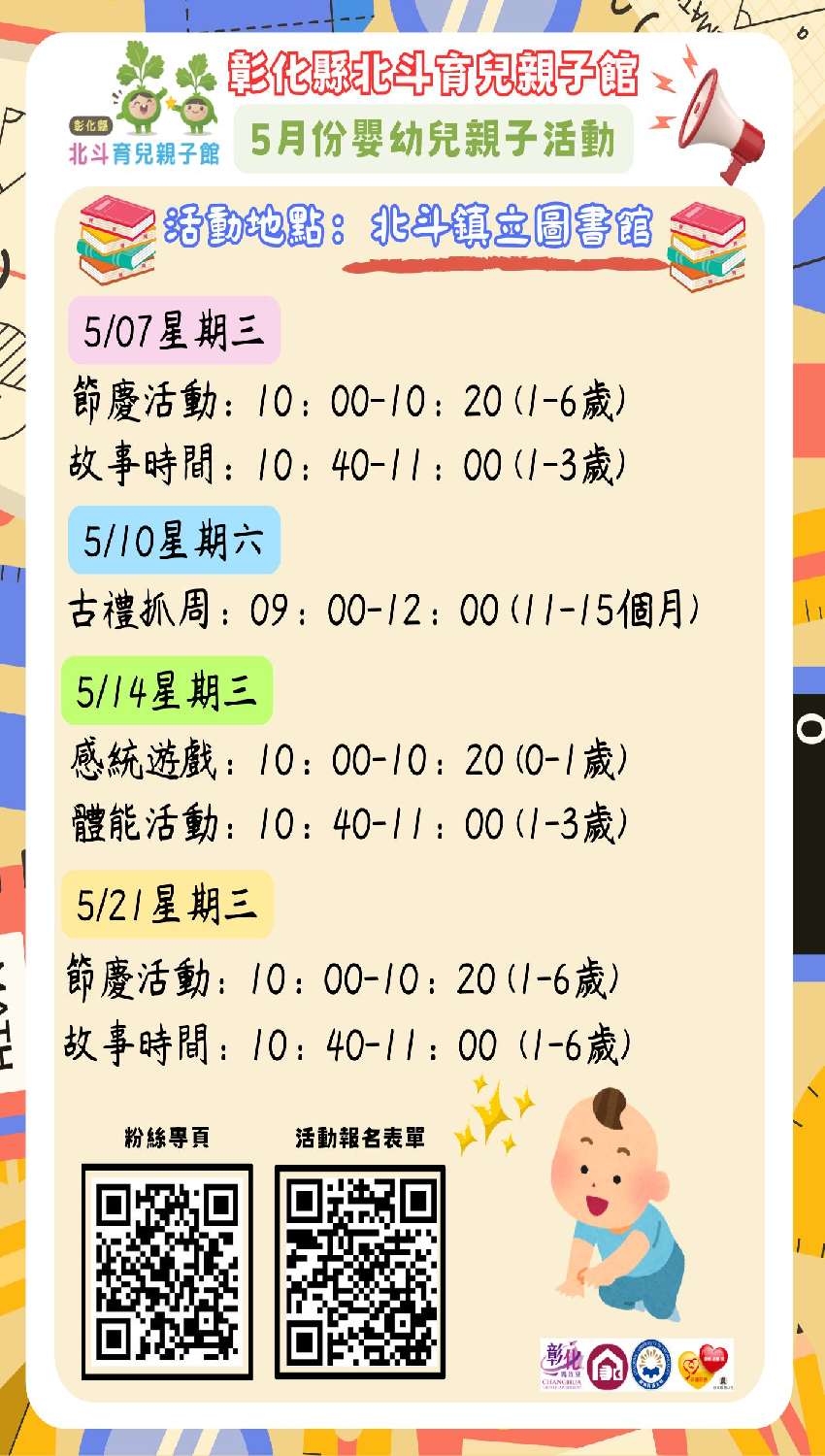 彰化縣北斗親子館5月