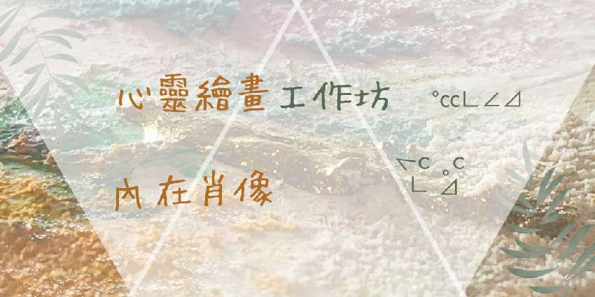 心靈繪畫工作坊 — 
