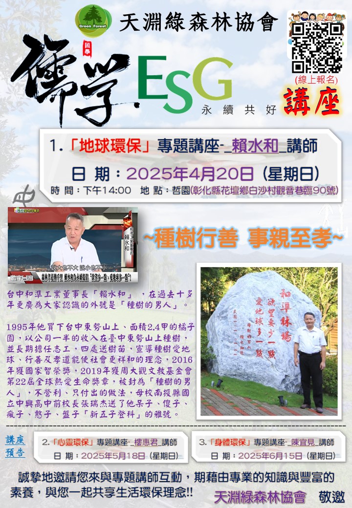 天淵綠森林協會-儒學