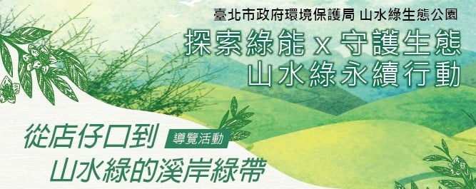 114年度山水綠永續