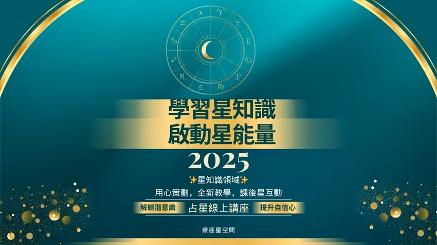 學習星知識，啟動星能