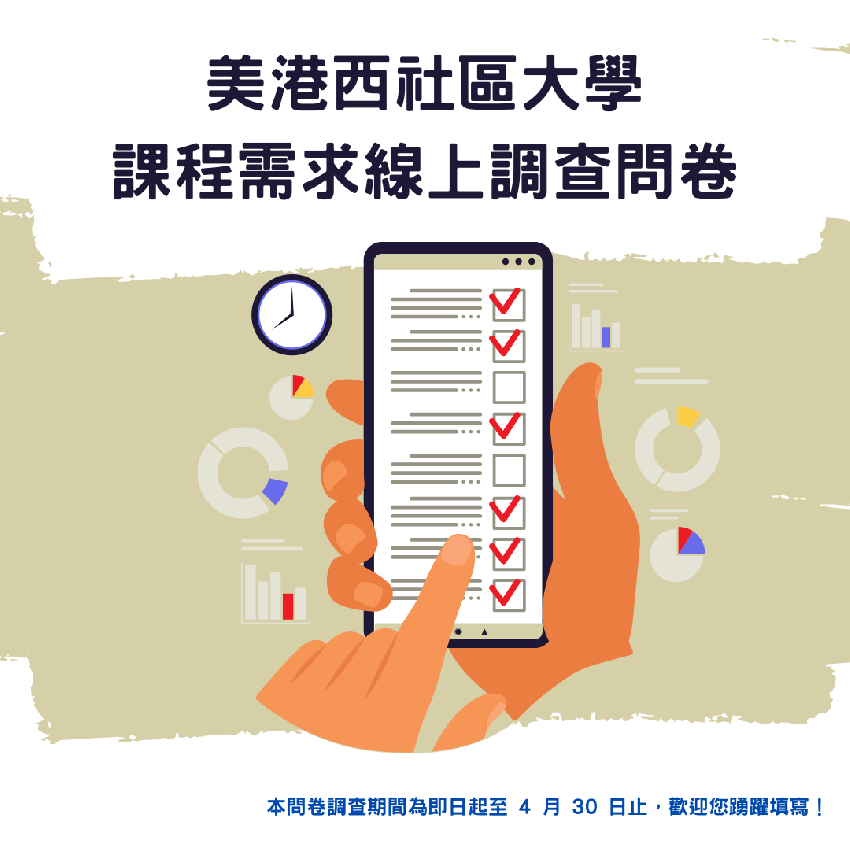 美港西社區大學課程需